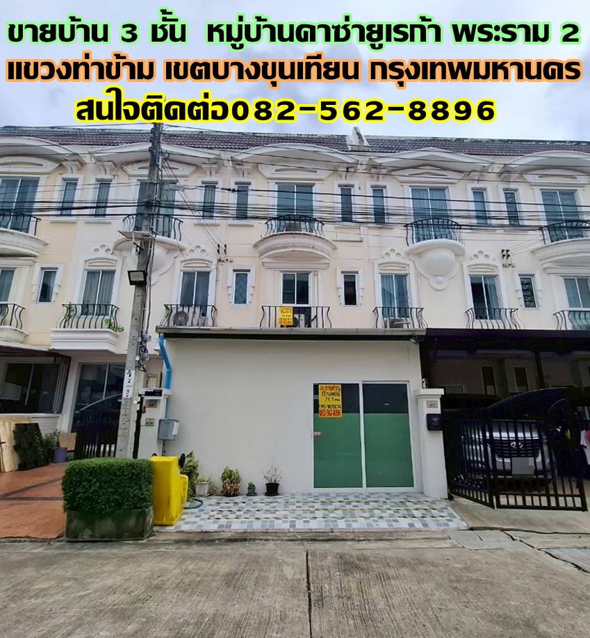 ขายบ้าน 3 ชั้น หมู่บ้านคาซ่ายูเรก้า พระราม2-พุทธบูชา เขตบางขุนเทียน กรุงเทพมหานคร