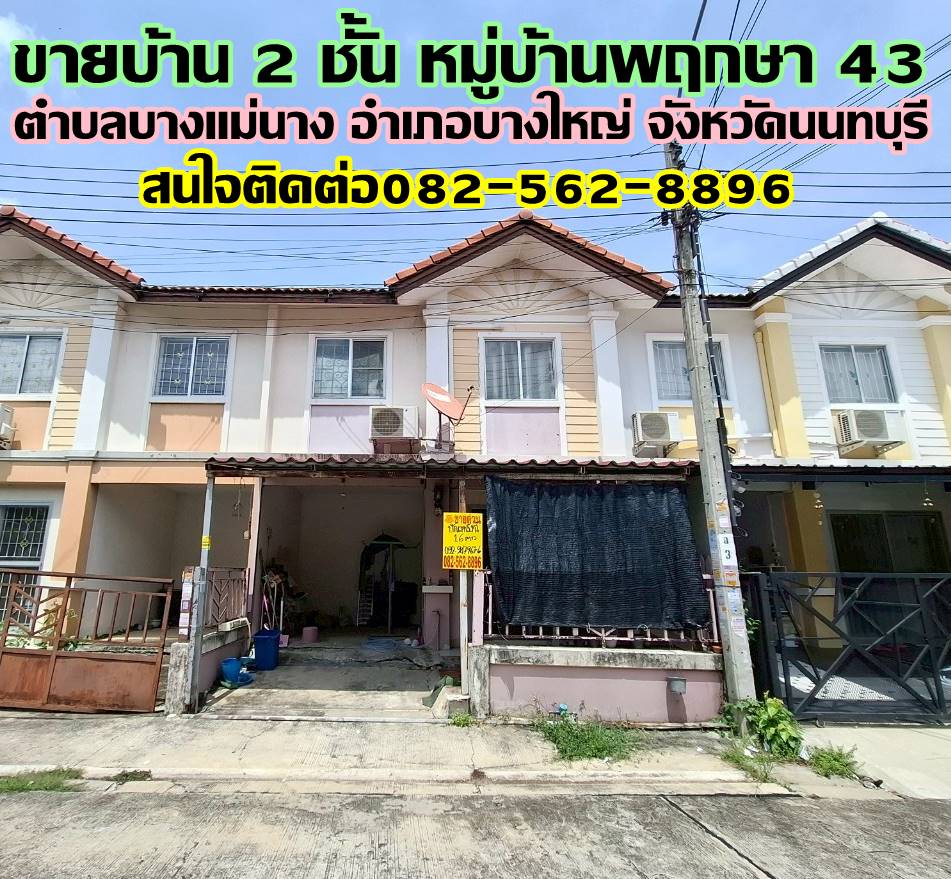 ขายบ้าน 2 ชั้น หมู่บ้านพฤกษา 43 บางใหญ่ นนทบุรี