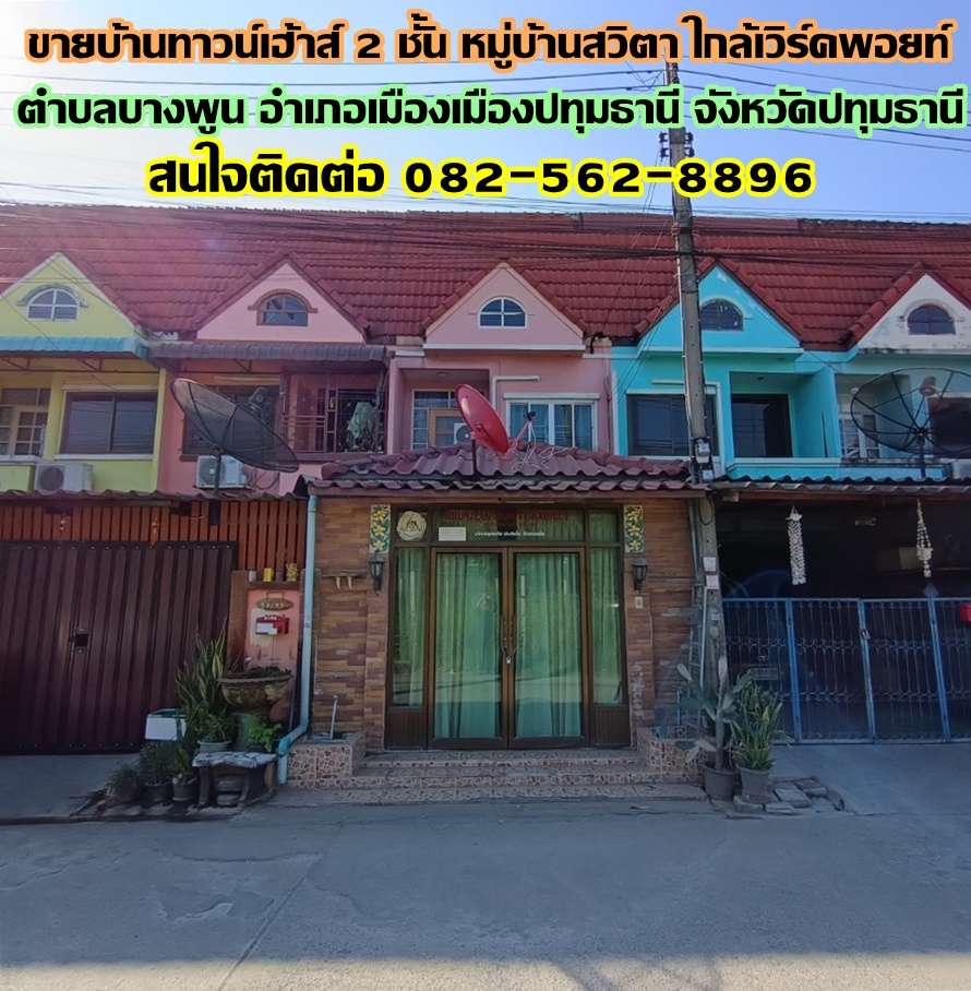 ขายบ้านทาวน์เฮ้าส์ 2 ชั้น หมู่บ้านสวิตา ใกล้เวิร์คพอยท์