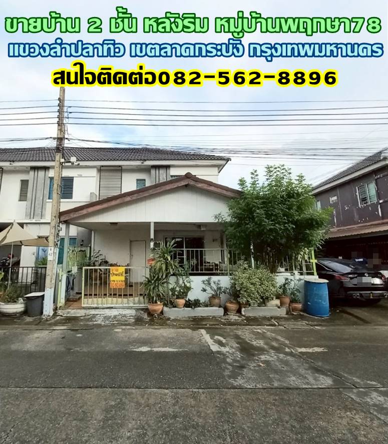 ขายบ้าน 2 ชั้น หลังริม หมู่บ้านพฤกษา78 ถนนฉลองกรุง53 ใกล้โรงงานฮอนด้า