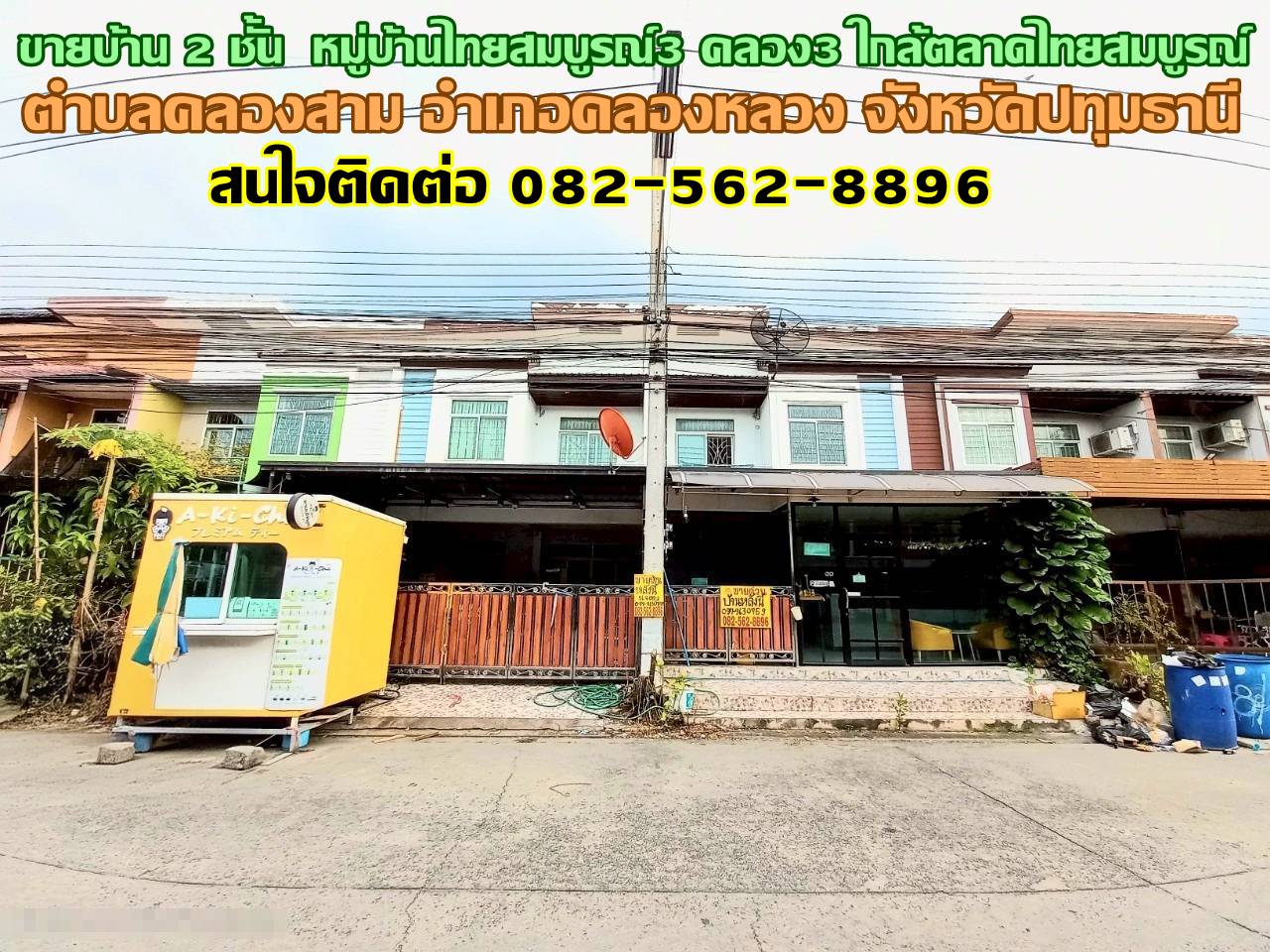 ขายบ้าน 2 ชั้น หมู่บ้านไทยสมบูรณ์3 คลอง3 ใกล้ตลาดไทยสมบูรณ์ 