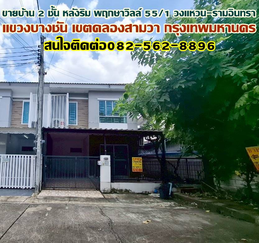 ขายบ้าน 2 ชั้น หลังริม พฤกษาวิลล์ 55/1 วงแหวน-รามอินทรา ซอยสุเหร่าคลองหนึ่ง 13