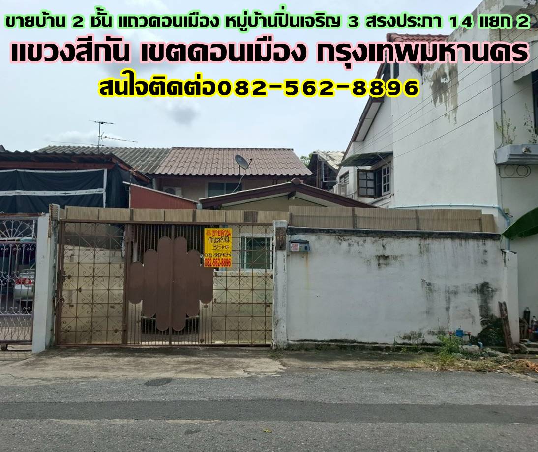 ขายบ้าน 2 ชั้น แถวดอนเมือง หมู่บ้านปิ่นเจริญ 3 สรงประภา 14 แยก 2 