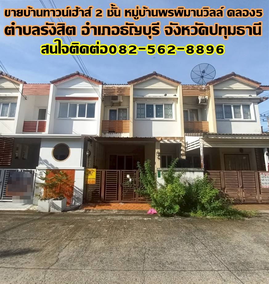 ขายบ้านทาวน์เฮ้าส์ 2 ชั้น หมู่บ้านพรพิมานวิลล์ คลอง5 ธัญบุรี 