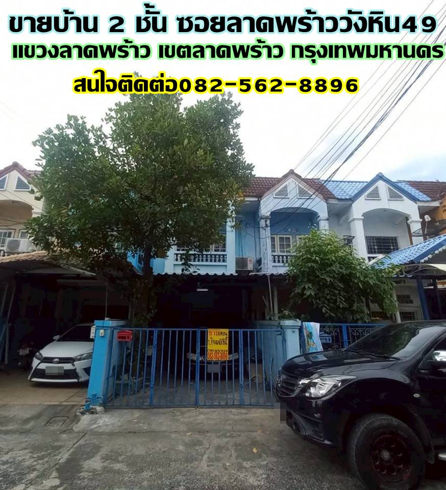 ขายบ้าน 2 ชั้น ซอยลาดพร้าววังหิน49 ถนนลาดพร้าววังหิน