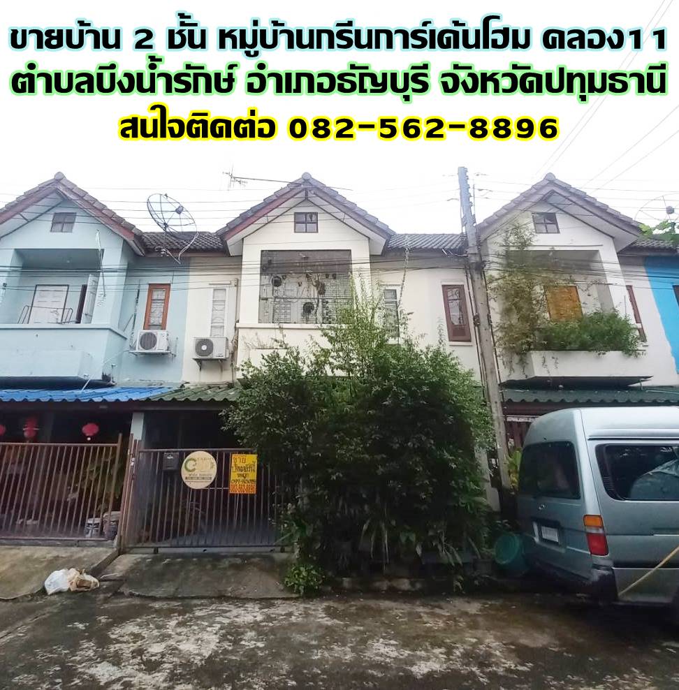 ขายบ้าน 2 ชั้น หมู่บ้านกรีนการ์เด้นโฮม คลอง11 ธัญบุรี