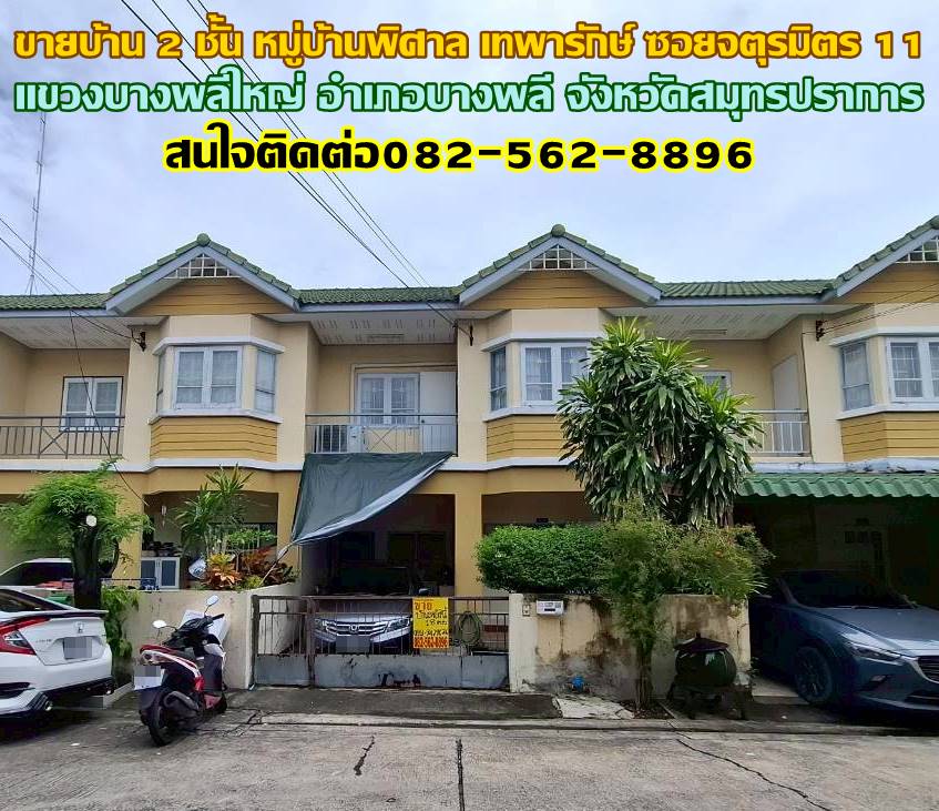 ขายบ้าน 2 ชั้น หมู่บ้านพิศาล เทพารักษ์ ซอยจตุรมิตร 11 ใกล้ตลาดหัวถนนเทพารักษ์ 