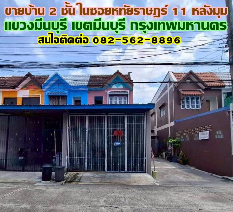 ขายบ้าน 2 ชั้น ในซอยหทัยราษฎร์ 11 หลังมุม มีนบุรี กรุงเทพมหานคร