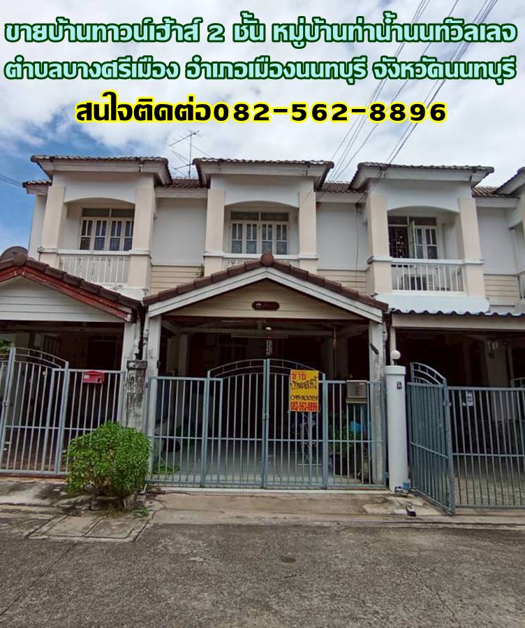 ขายบ้านทาวน์เฮ้าส์ 2 ชั้น หมู่บ้านท่าน้ำนนท์วิลเลจ นนทบุรี