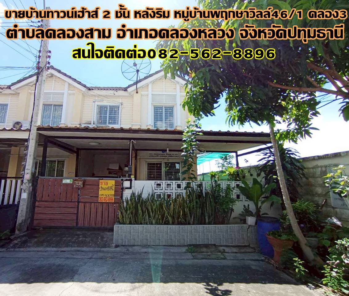 ขายบ้านทาวน์เฮ้าส์ 2 ชั้น หลังริม หมู่บ้านพฤกษาวิลล์46/1 คลอง3 คลองหลวง