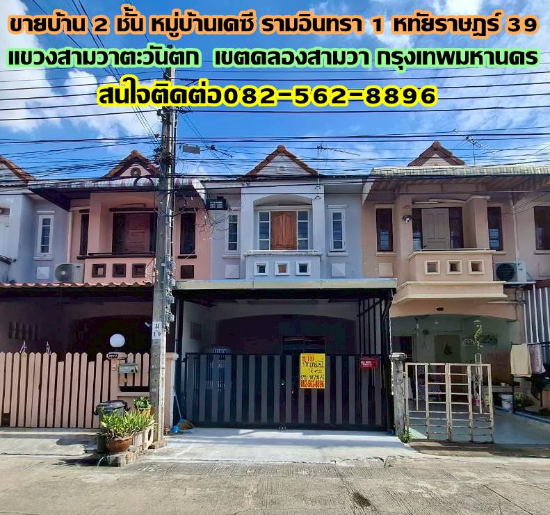 ขายบ้าน 2 ชั้น หมู่บ้านเคซี รามอินทรา 1 หทัยราษฎร์ 39 คลองสามวา กรุงเทพมหานคร