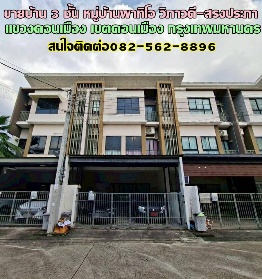ขายบ้าน 3 ชั้น หมู่บ้านพาทิโอ วิภาวดี-สรงประภา ถนนประชาอุทิศ