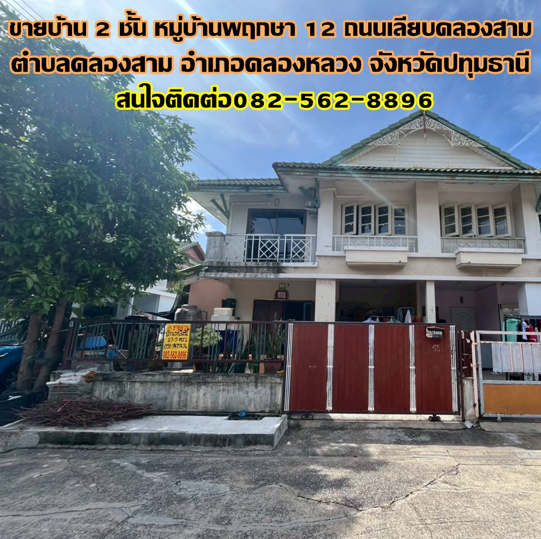 ขายบ้าน 2 ชั้น หมู่บ้านพฤกษา 12 ถนนเลียบคลองสาม 