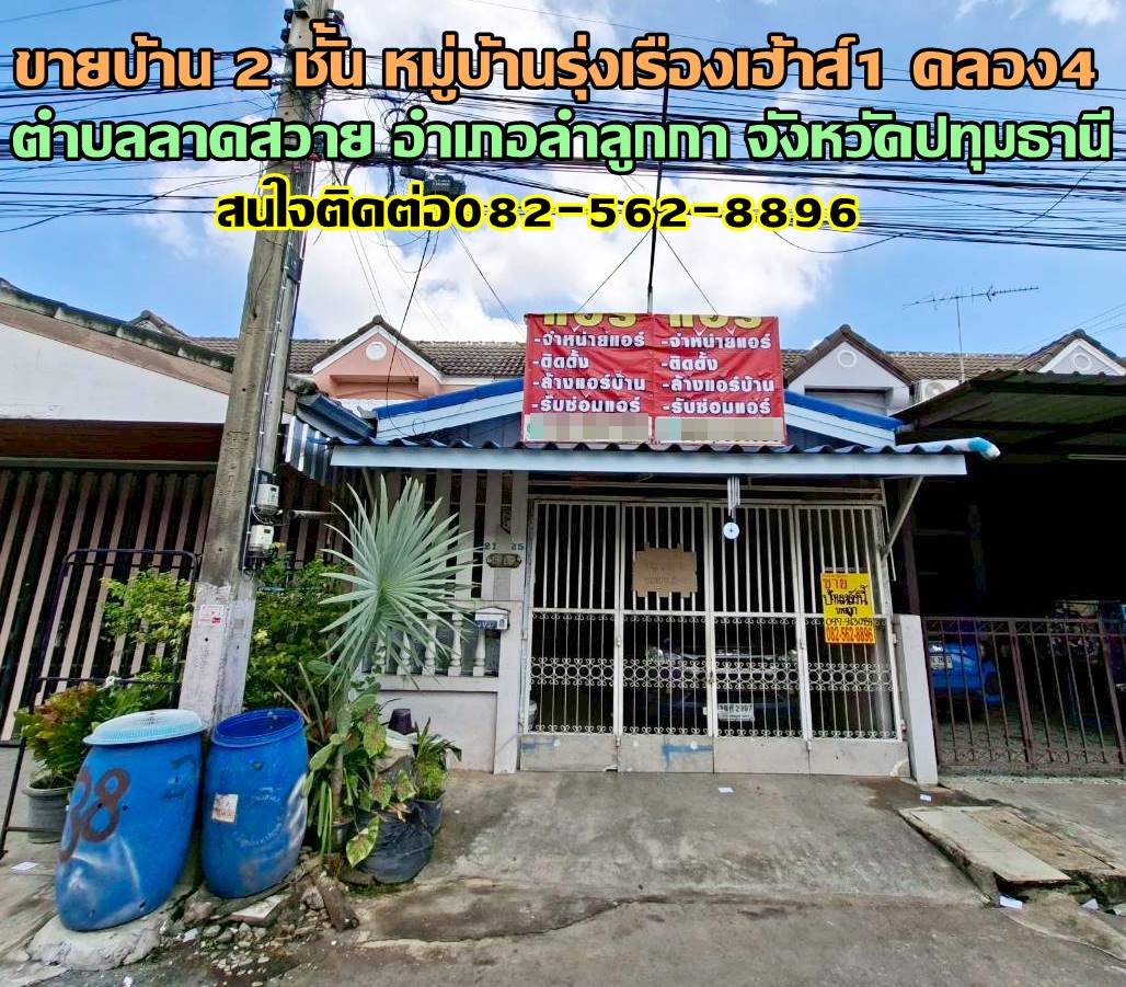 ขายบ้าน 2 ชั้น หมู่บ้านรุ่งเรืองเฮ้าส์1 คลอง4 ลาดสวาย