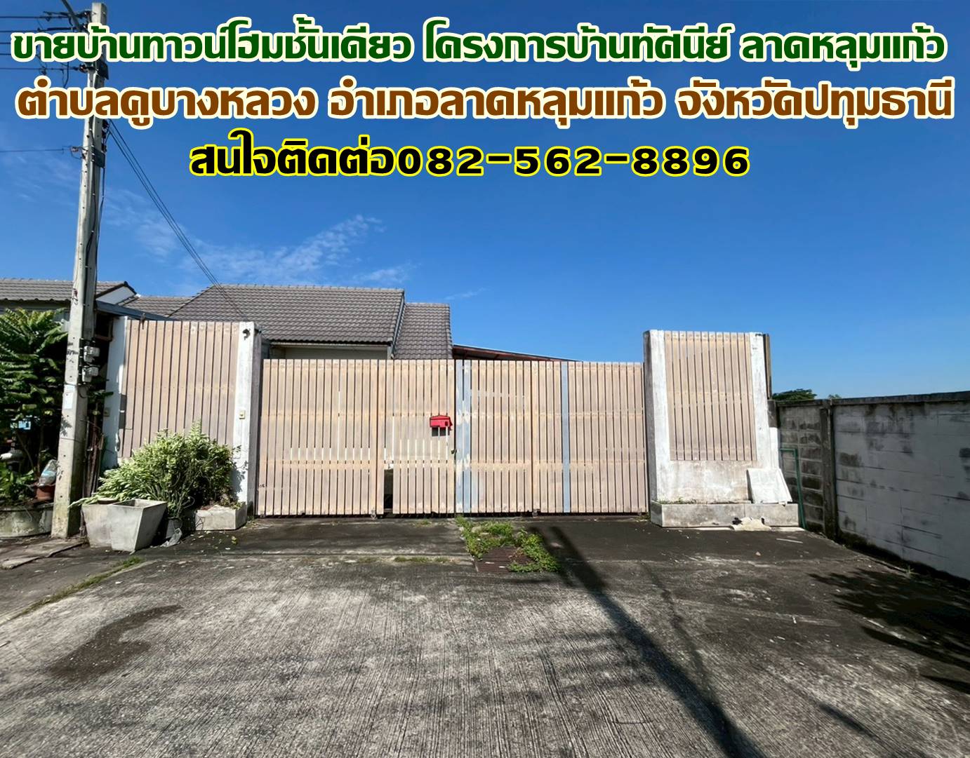 ขายทาวน์โฮมชั้นเดียว โครงการบ้านทัศนีย์ ลาดหลุมแก้ว ถนน346