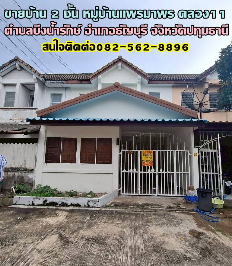 ขายบ้าน 2 ชั้น หมู่บ้านแพรมาพร คลอง11 ธัญบุรี