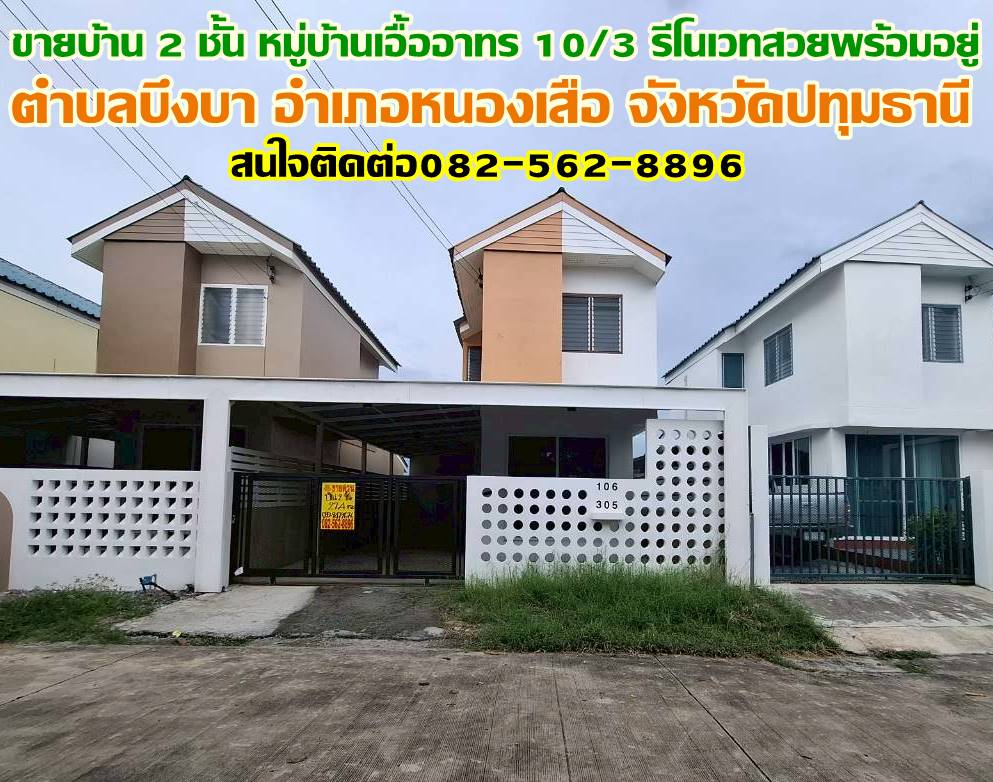 ขายบ้าน 2 ชั้น หมู่บ้านเอื้ออาทร 10/3 รีโนเวทสวยพร้อมอยู่
