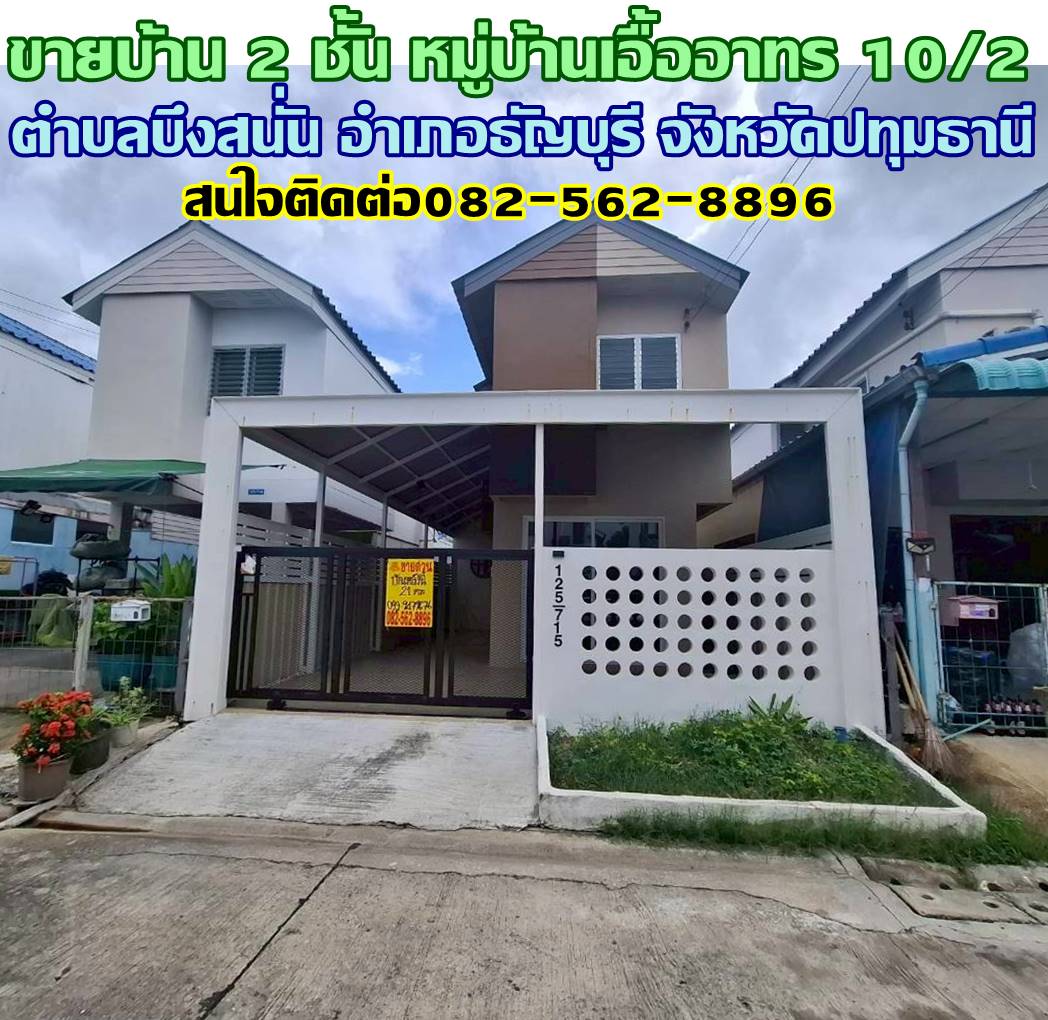 ขายบ้าน 2 ชั้น หมู่บ้านเอื้ออาทร 10/2 รีโนเวทสวยพร้อมอยู่