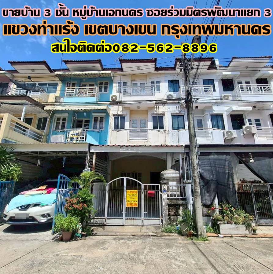ขายบ้าน 3 ชั้น หมู่บ้านเอกนคร ซอยร่วมมิตรพัฒนาแยก 3 บางเขน กรุงเทพมหานคร