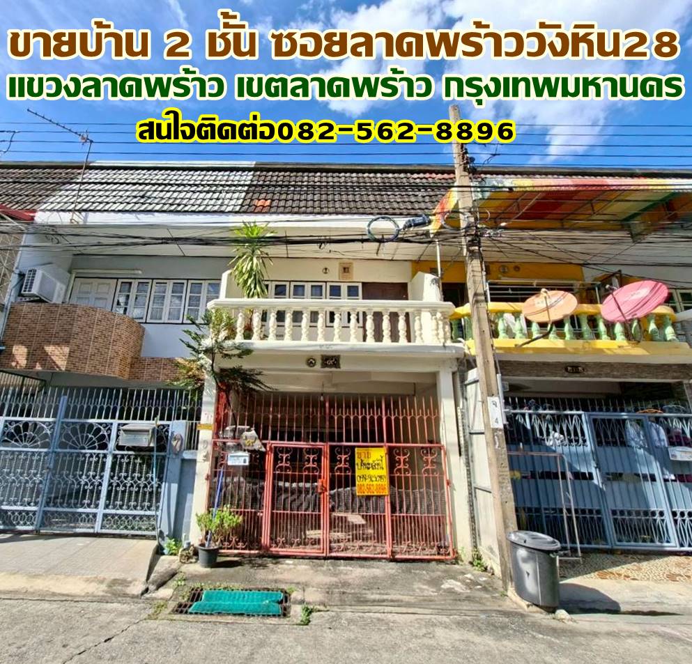 ขายบ้าน 2 ชั้น ซอยลาดพร้าววังหิน28  ถนนลาดพร้าววังหิน 