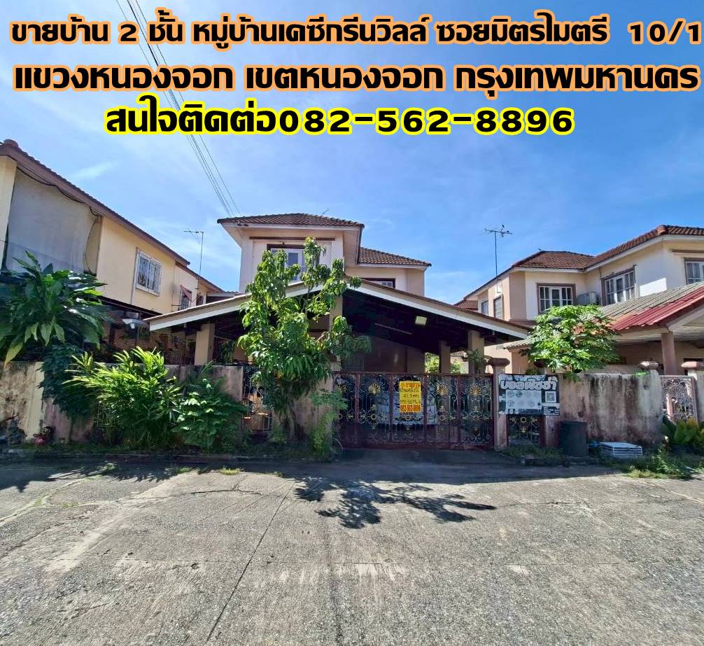 ขายบ้าน 2 ชั้น หมู่บ้านเคซีกรีนวิลล์ ซอยมิตรไมตรี 10/1 ติดถนนมิตรไมตรี 