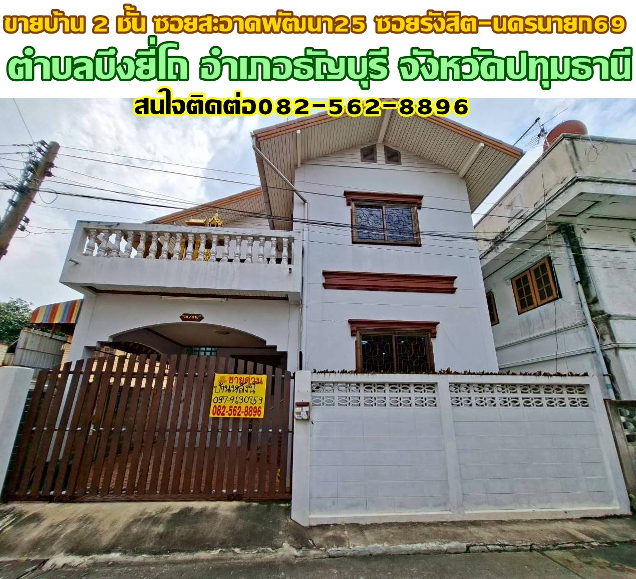 ขายบ้าน 2 ชั้น ซอยสะอาดพัฒนา25 ซอยรังสิต-นครนายก69  