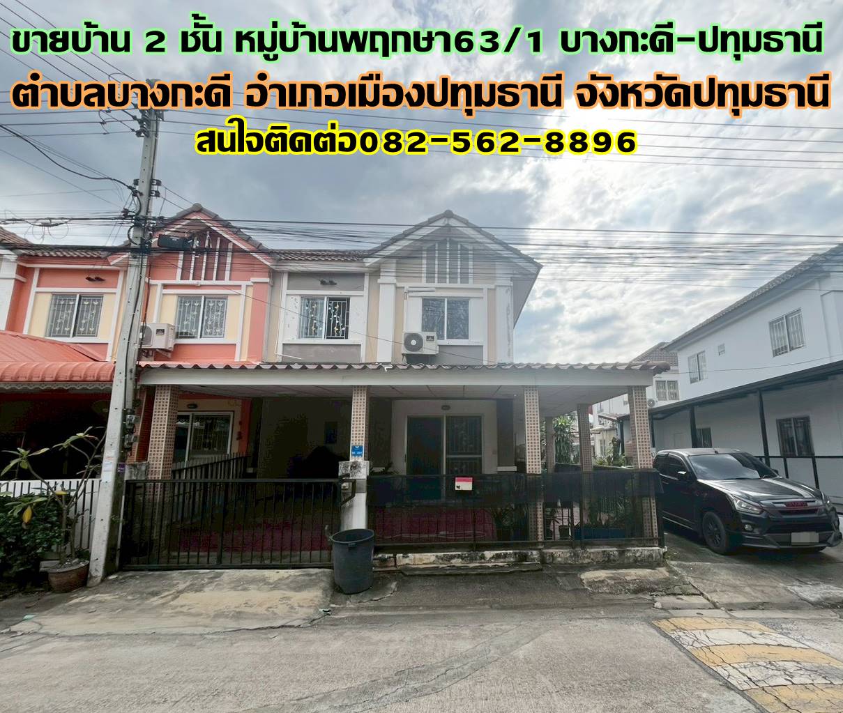 ขายบ้าน 2 ชั้น หมู่บ้านพฤกษา63/1 บางกะดี-ปทุมธานี ถนนติวานนท์
