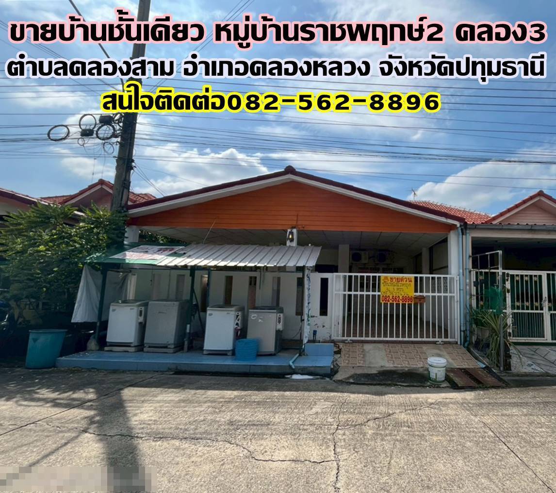 ขายบ้านชั้นเดียว หมู่บ้านราชพฤกษ์2 คลอง3 คลองหลวง