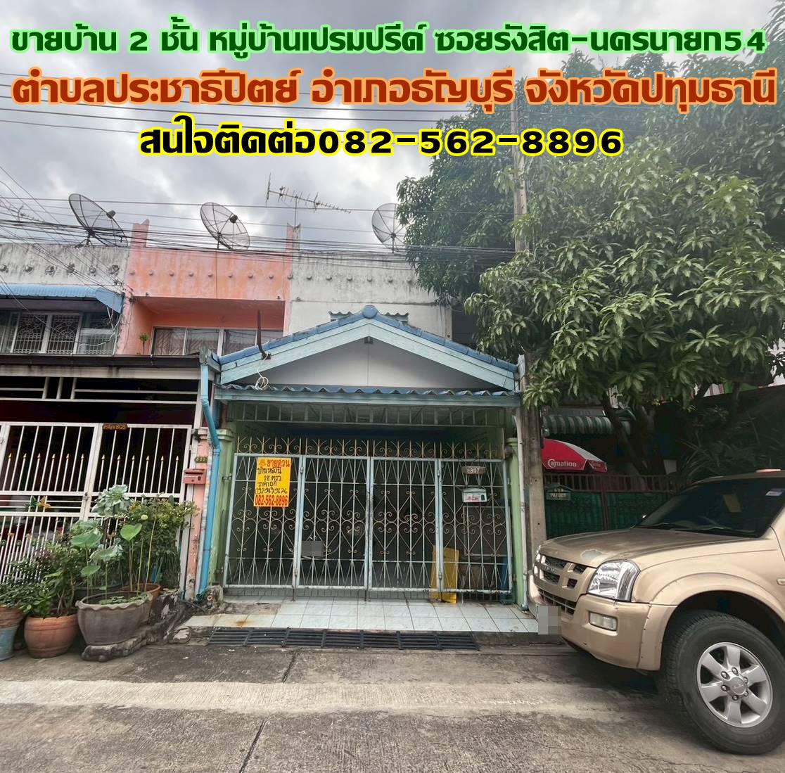 ขายบ้าน 2 ชั้น หมู่บ้านเปรมปรีด์ ซอยรังสิต-นครนายก54 คลอง2