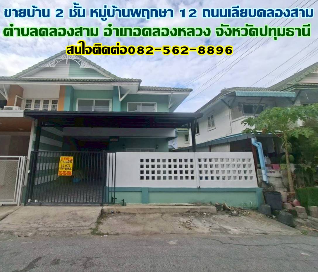 ขายบ้าน 2 ชั้น หมู่บ้านพฤกษา 12 ถนนเลียบคลองสาม 