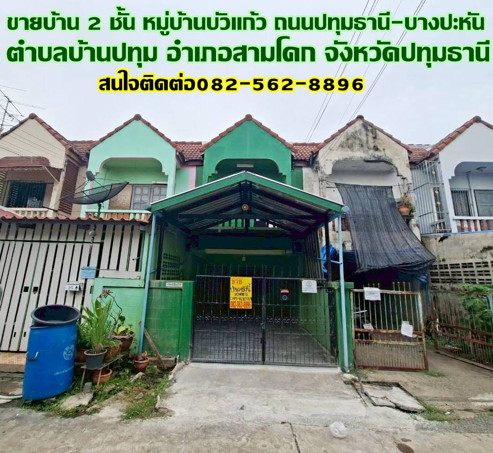 ขายบ้าน 2 ชั้น หมู่บ้านบัวแก้ว ถนนปทุมธานี-บางปะหัน