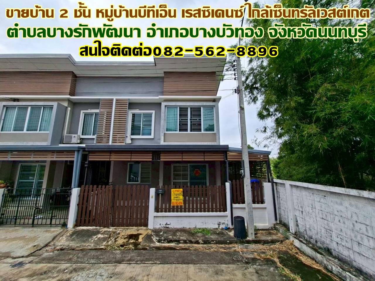 ขายบ้าน 2 ชั้น หลังริม หมู่บ้านบีทีเอ็น เรสซิเดนซ์ ใกล้เซ็นทรัลเวสเกต