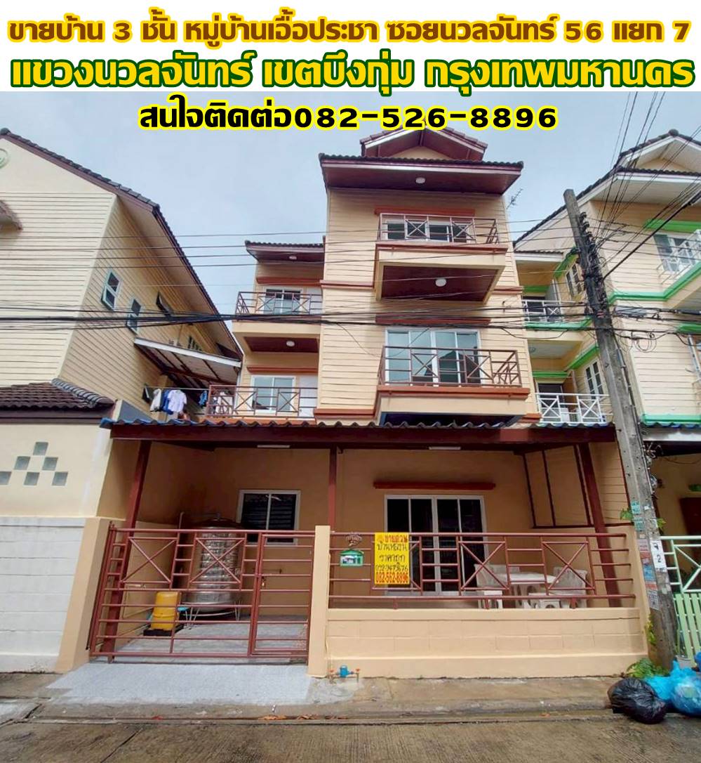 ขายบ้าน 3 ชั้น หมู่บ้านเอื้อประชา ซอยนวลจันทร์ 56 แยก 7 