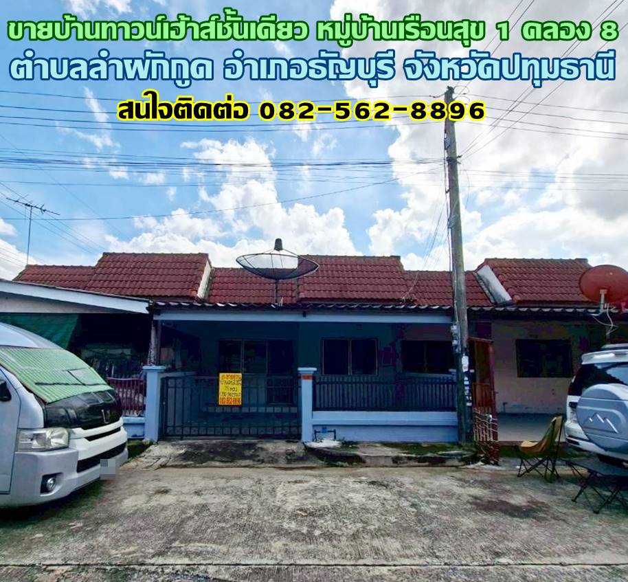 ขายบ้านทาวน์เฮ้าส์ชั้นเดียว หมู่บ้านเรือนสุข 1 คลอง 8