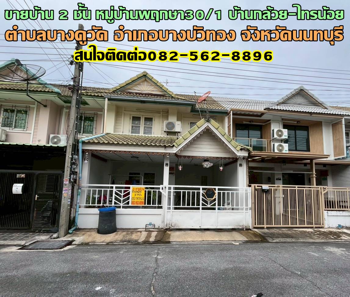 ขายบ้าน 2 ชั้น หมู่บ้านพฤกษา30/1 บ้านกล้วย-ไทรน้อย 