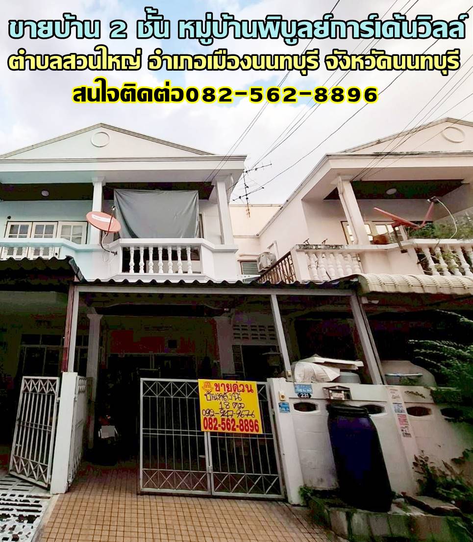 ขายบ้าน 2 ชั้น หมู่บ้านพิบูลย์การ์เด้นวิลล์ ซอยพิบูลสงคราม 16 