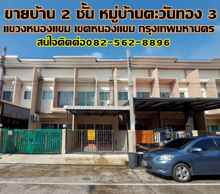 ขายบ้าน 2 ชั้น หมู่บ้านตะวันทอง 3 หนองแขม