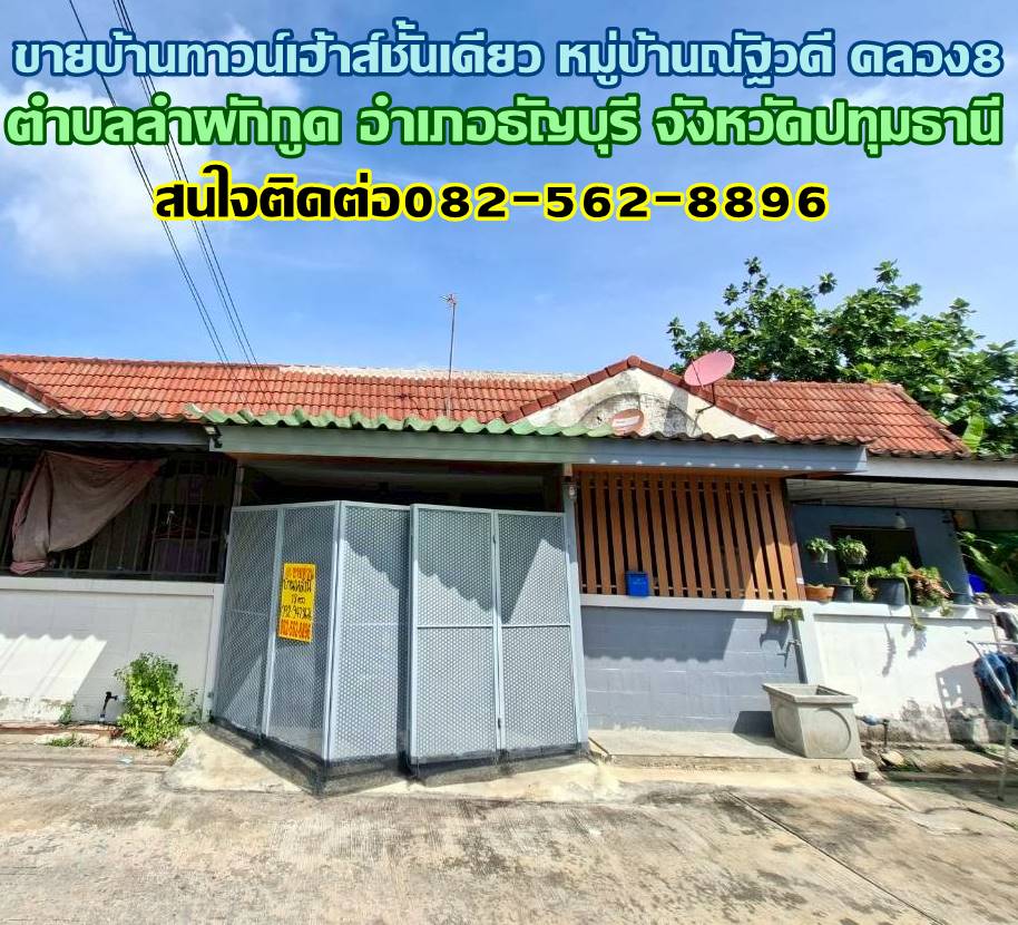 ขายบ้านทาวน์เฮ้าส์ชั้นเดียว หมู่บ้านณัฐวดี คลอง8 ธัญบุรี