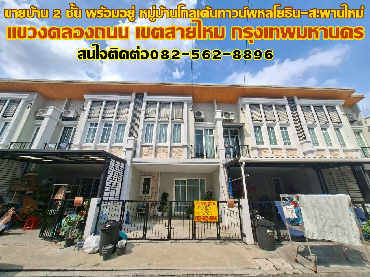 ขายบ้าน 2 ชั้น พร้อมอยู่ หมู่บ้านโกลเด้นทาวน์พหลโยธิน-สะพานใหม่