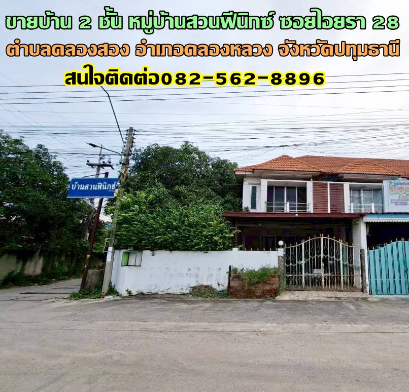 ขายบ้าน 2 ชั้น หมู่บ้านสวนฟีนิกซ์ ซอยไอยรา 28 คลองสอง