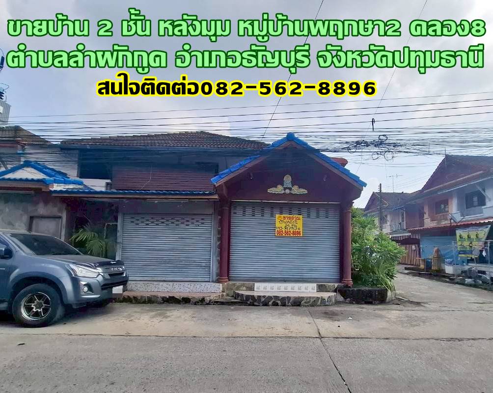 ขายบ้าน 2 ชั้น หลังมุม หมู่บ้านพฤกษา2 คลอง8 ถนนรังสิต-นครนายก  