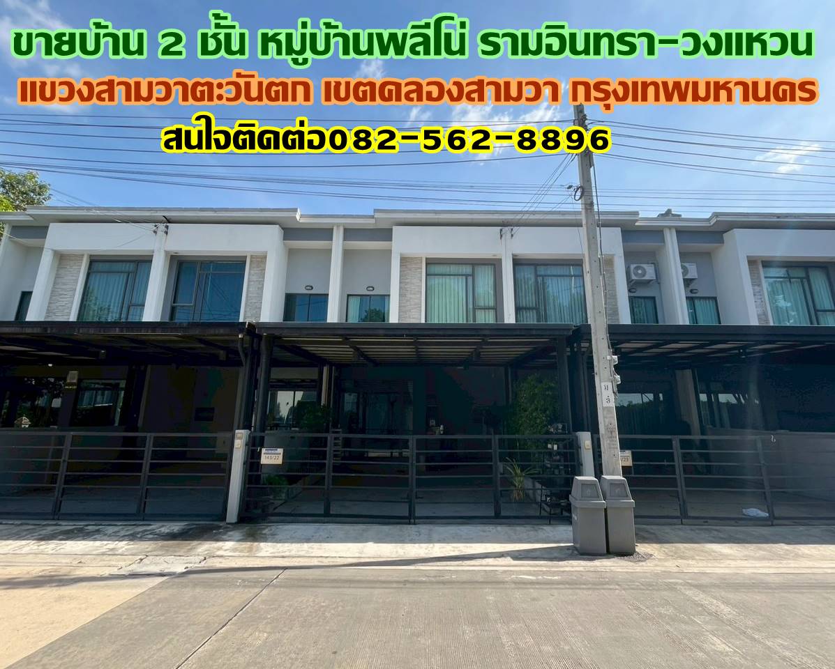 ขายบ้าน 2 ชั้น หมู่บ้านพลีโน่ รามอินทรา-วงแหวน 