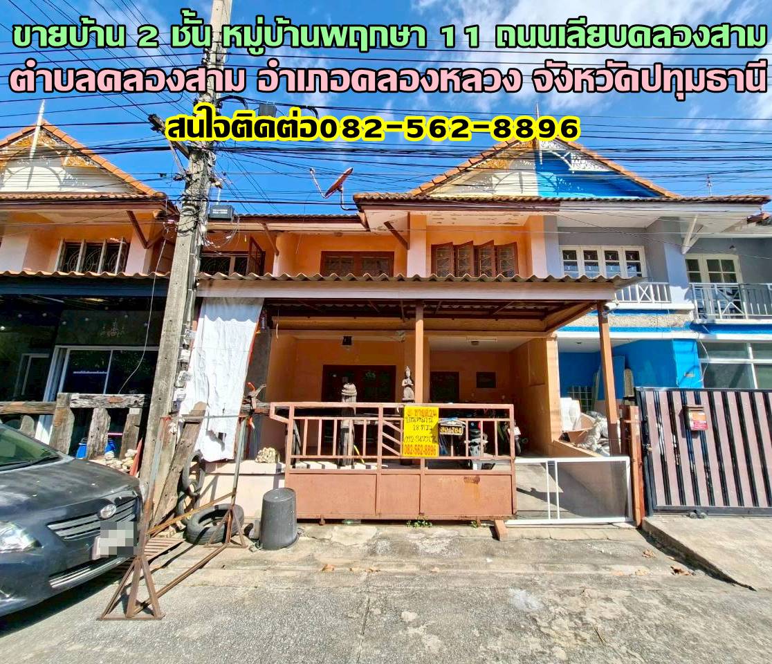ขายบ้าน 2 ชั้น หมู่บ้านพฤกษา 11 ถนนเลียบคลองสาม คลองสาม