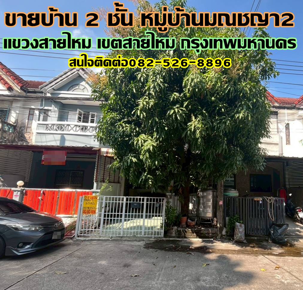 ขายบ้าน 2 ชั้น หมู่บ้านมณชญา2 ซอยสายไหม49 