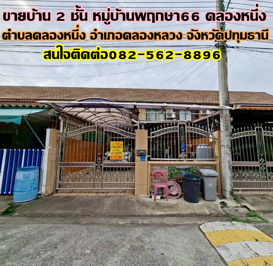 ขายบ้าน 2 ชั้น หมู่บ้านพฤกษา66 คลองหนึ่ง คลองหลวง