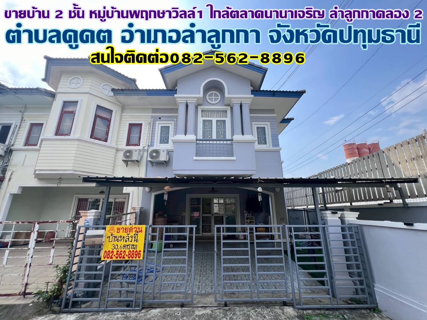 ขายบ้าน 2 ชั้น หมู่บ้านพฤกษาวิลล์1 ใกล้ตลาดนานาเจริญ ลำลูกกาคลอง 2