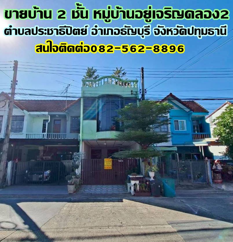 ขายบ้าน 2 ชั้น หมู่บ้านอยู่เจริญคลอง2 ซอยรังสิต-นครนายก51 