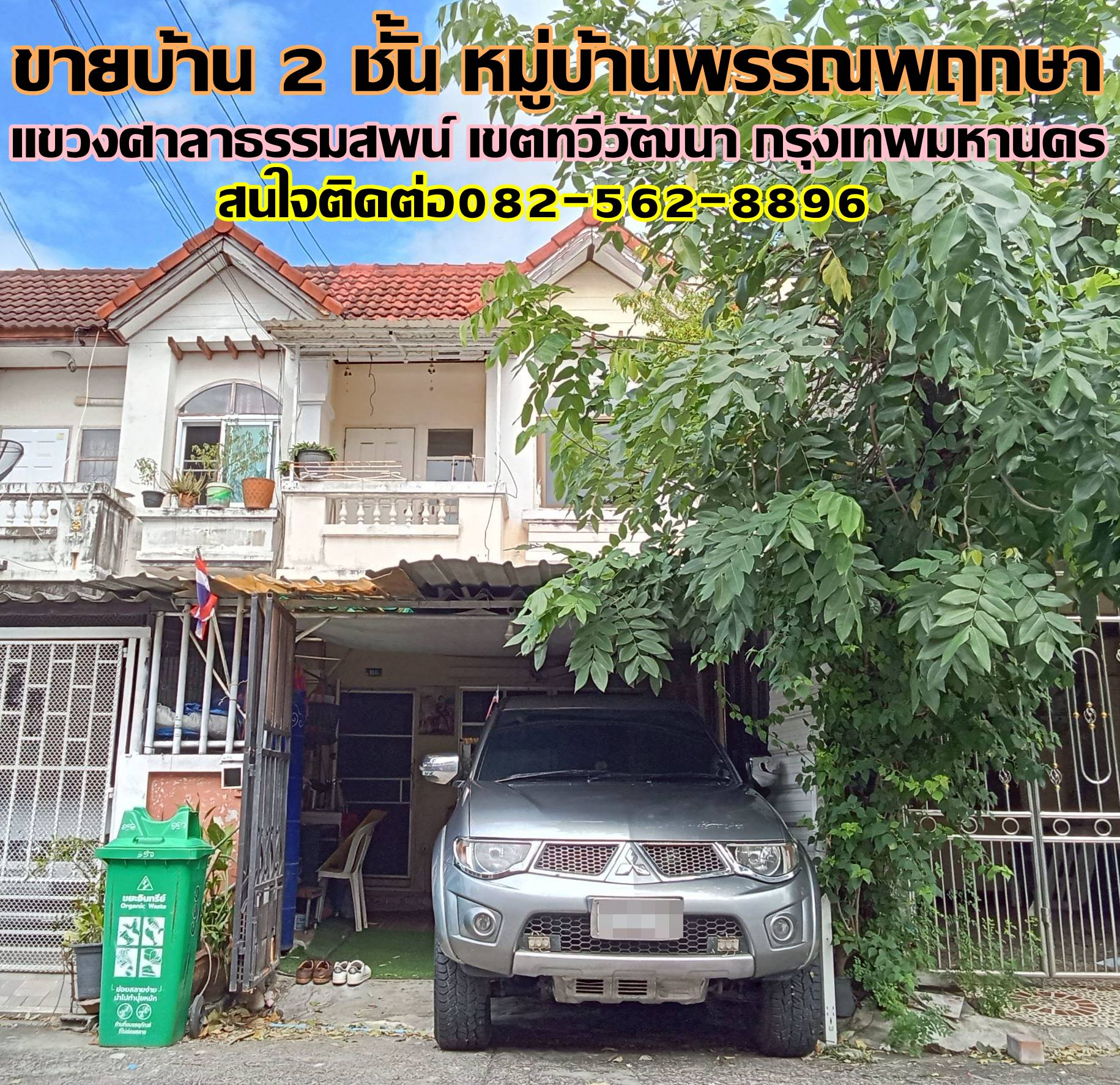 ขายบ้าน 2 ชั้น หมู่บ้านพรรณพฤกษา ซอยบรมราชชนนี 121