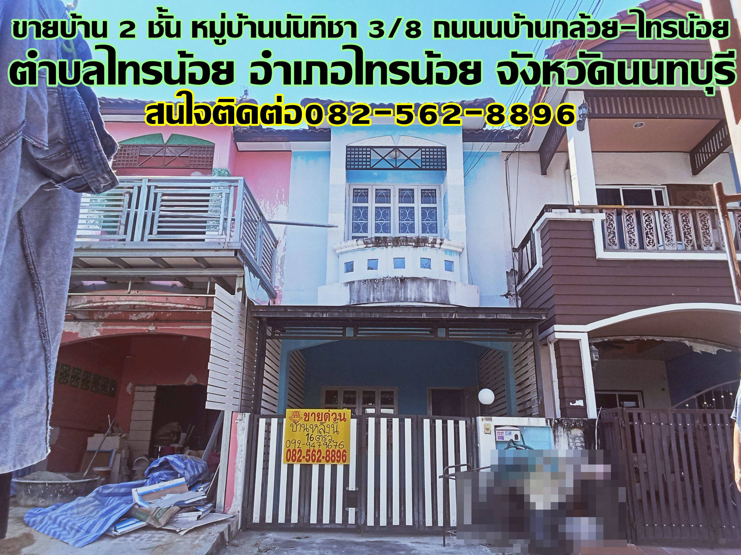 ขายบ้าน 2 ชั้น หมู่บ้านนันทิชา3/8 ถนนบ้านกล้วย-ไทรน้อย 