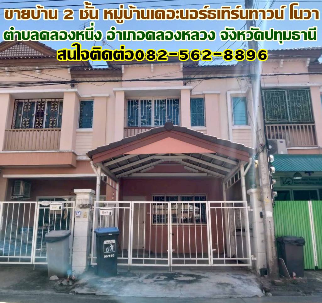 ขายบ้าน 2 ชั้น หมู่บ้านเดอะนอร์ธเทิร์นทาวน์ โนวา ถนนพหลโยธิน